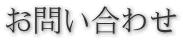 お問い合わせ