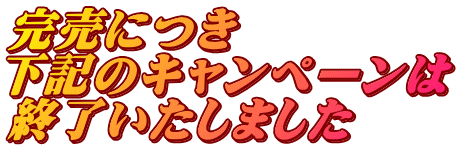 完売につき 下記のキャンペーンは 終了いたしました