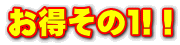 お得その１!！