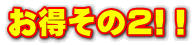 お得その２!！